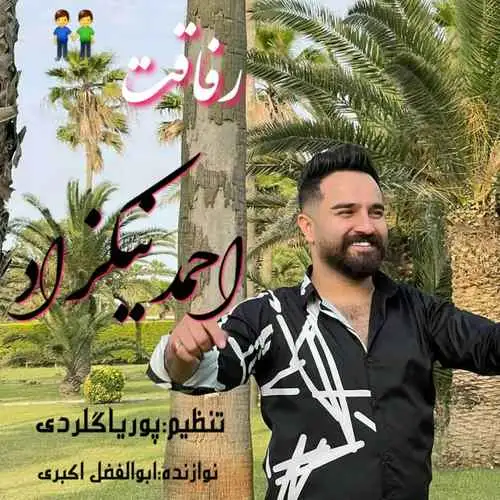 رفاقت